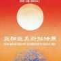 侯杏妹陸惟華作品受邀參加韓國53回亞細亞美術...